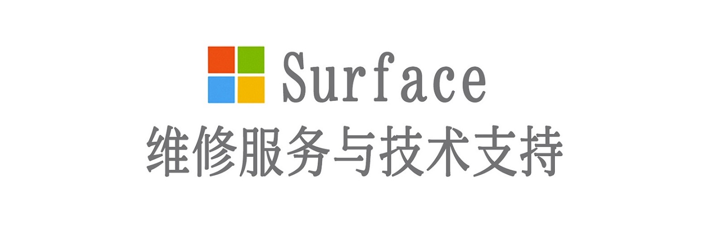 靖西surface产品维修服务中心